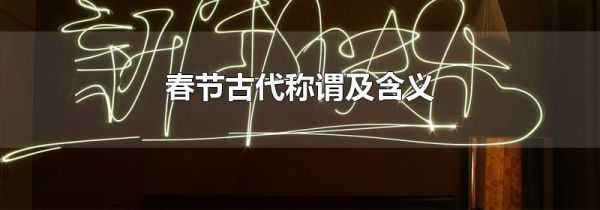 春节古代称谓及含义