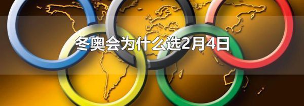 冬奥会为什么选2月4日