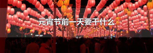 元宵节前一天要干什么
