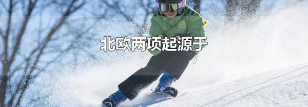 北欧两项起源于