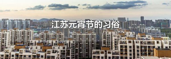 江苏元宵节的习俗