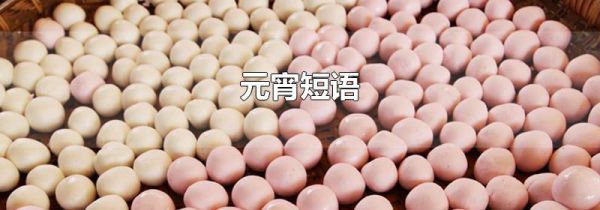 元宵短语