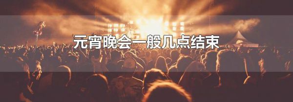 元宵晚会一般几点结束