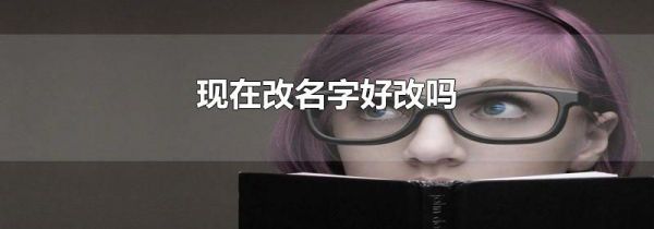 现在改名字好改吗