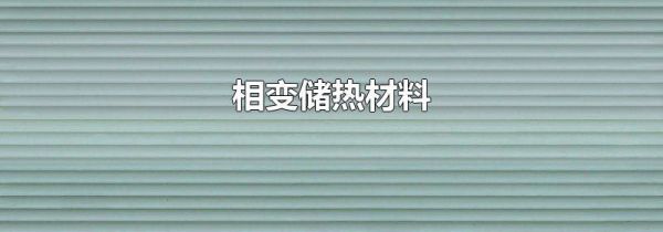 相变储热材料