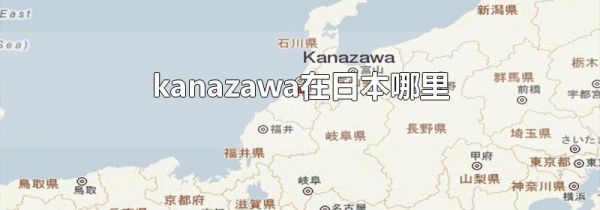 kanazawa在日本哪里