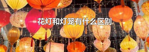 花灯和灯笼有什么区别