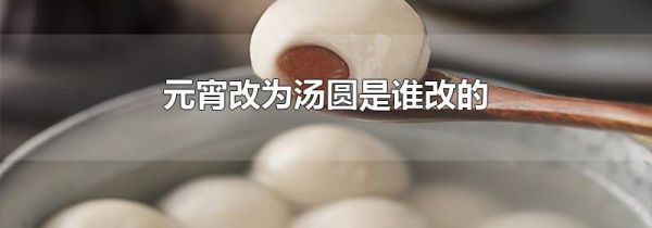 元宵改为汤圆是谁改的