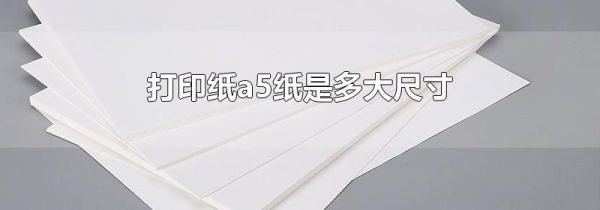 打印纸a5纸是多大尺寸