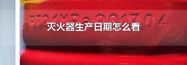 灭火器生产日期怎么看