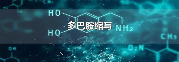 多巴胺缩写