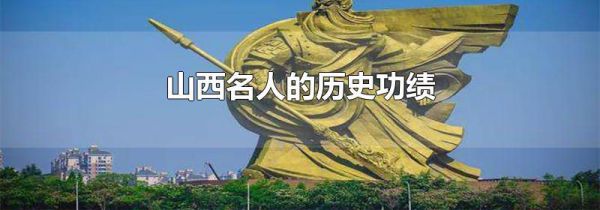 山西名人的历史功绩
