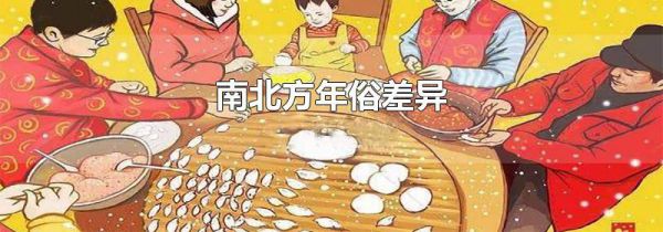 南北方年俗差异