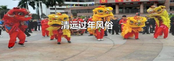 清远过年风俗