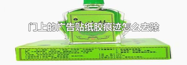 门上的广告贴纸胶痕迹怎么去除
