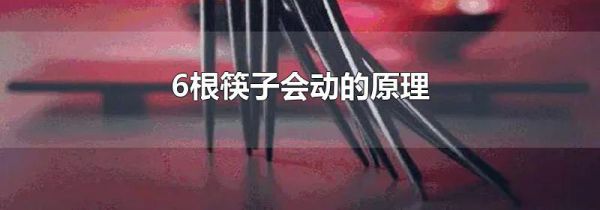 6根筷子会动的原理