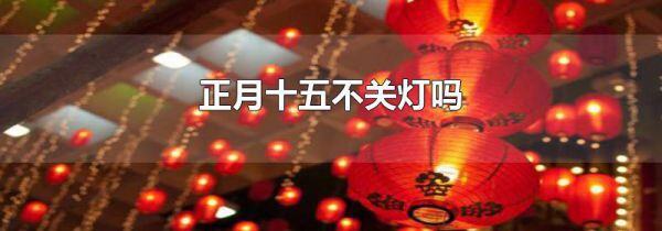 正月十五不关灯吗