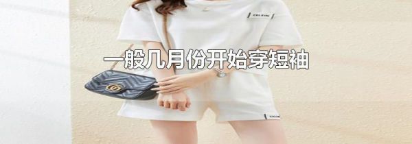 一般几月份开始穿短袖