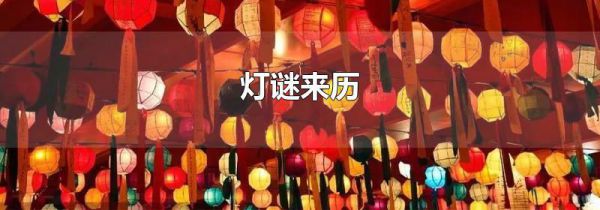 灯谜来历