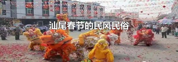 汕尾春节的民风民俗