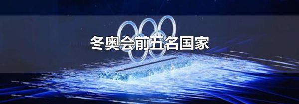 冬奥会前五名国家