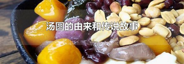 汤圆的由来和传说故事