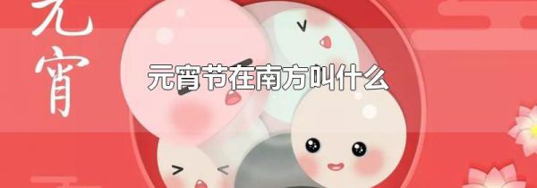 元宵节在南方叫什么