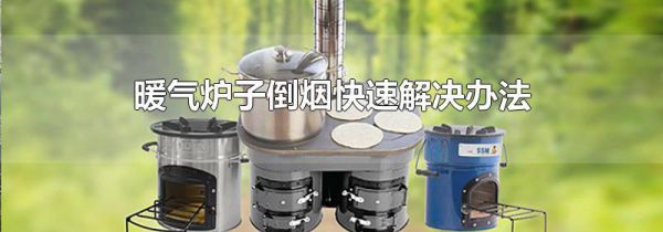 暖气炉子倒烟快速解决办法