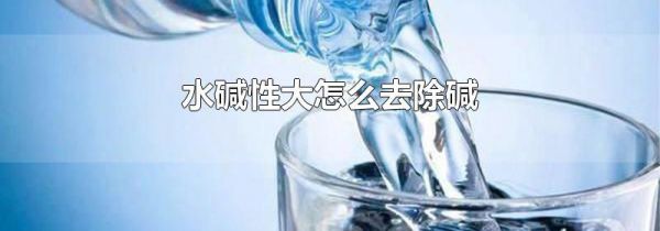 水碱性大怎么去除碱