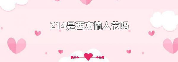 214是西方情人节吗