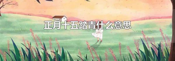 正月十五踏青什么意思