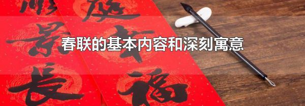 春联的基本内容和深刻寓意