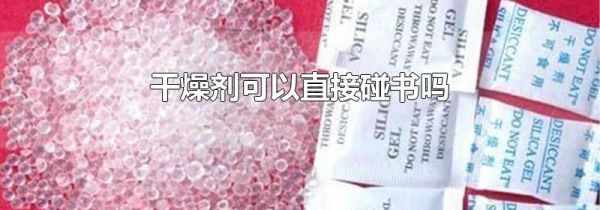 干燥剂可以直接碰书吗