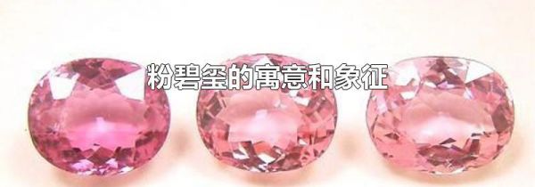 粉碧玺的寓意和象征