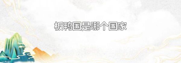 板鸭国是哪个国家