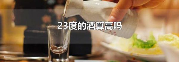 23度的酒算高吗