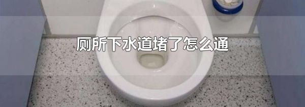 厕所下水道堵了怎么通