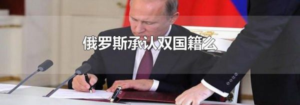 俄罗斯承认双国籍么