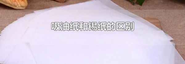 吸油纸和锡纸的区别