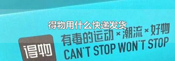 得物用什么快递发货