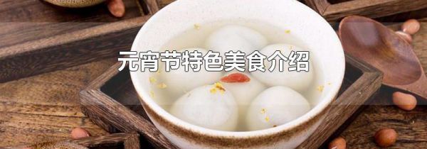 元宵节特色美食介绍