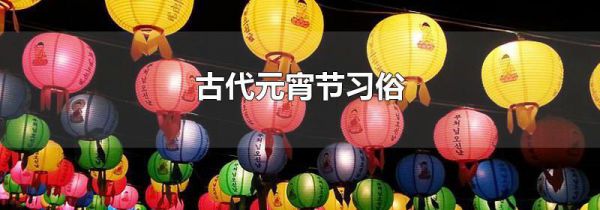 古代元宵节习俗