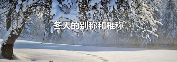冬天的别称和雅称