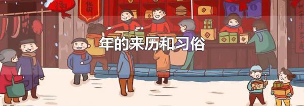 年的来历和习俗