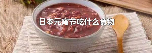 日本元宵节吃什么食物