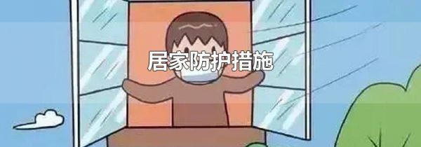 居家防护措施