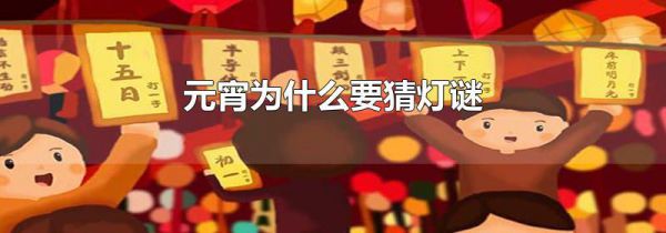 元宵为什么要猜灯谜