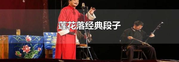莲花落经典段子