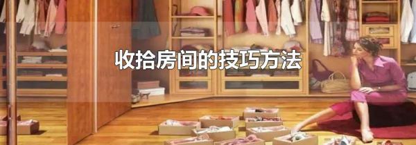 收拾房间的技巧方法