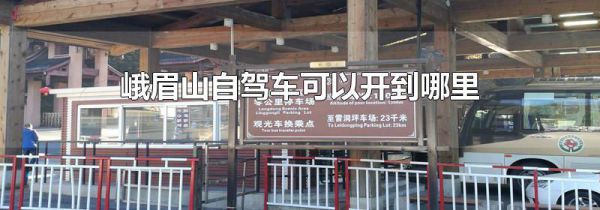 峨眉山自驾车可以开到哪里